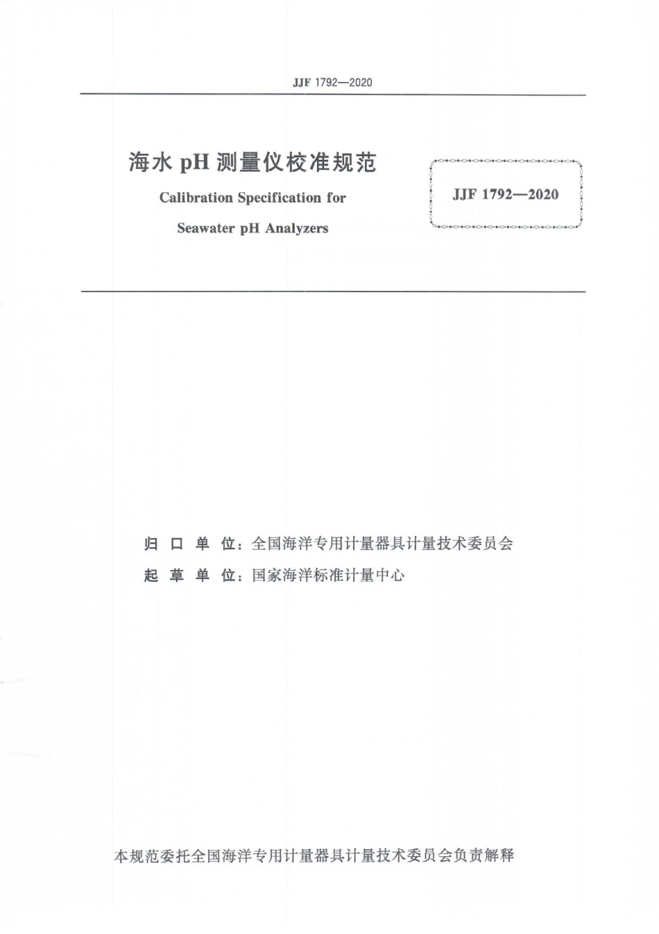 JJF 1792-2020 海水pH测量仪校准规范.pdf_第3页