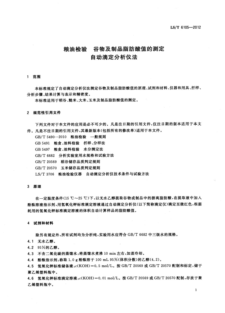 LST 6105-2012 粮油检验 谷物及制品脂肪酸值的测定 自动滴定分析仪法.pdf_第3页