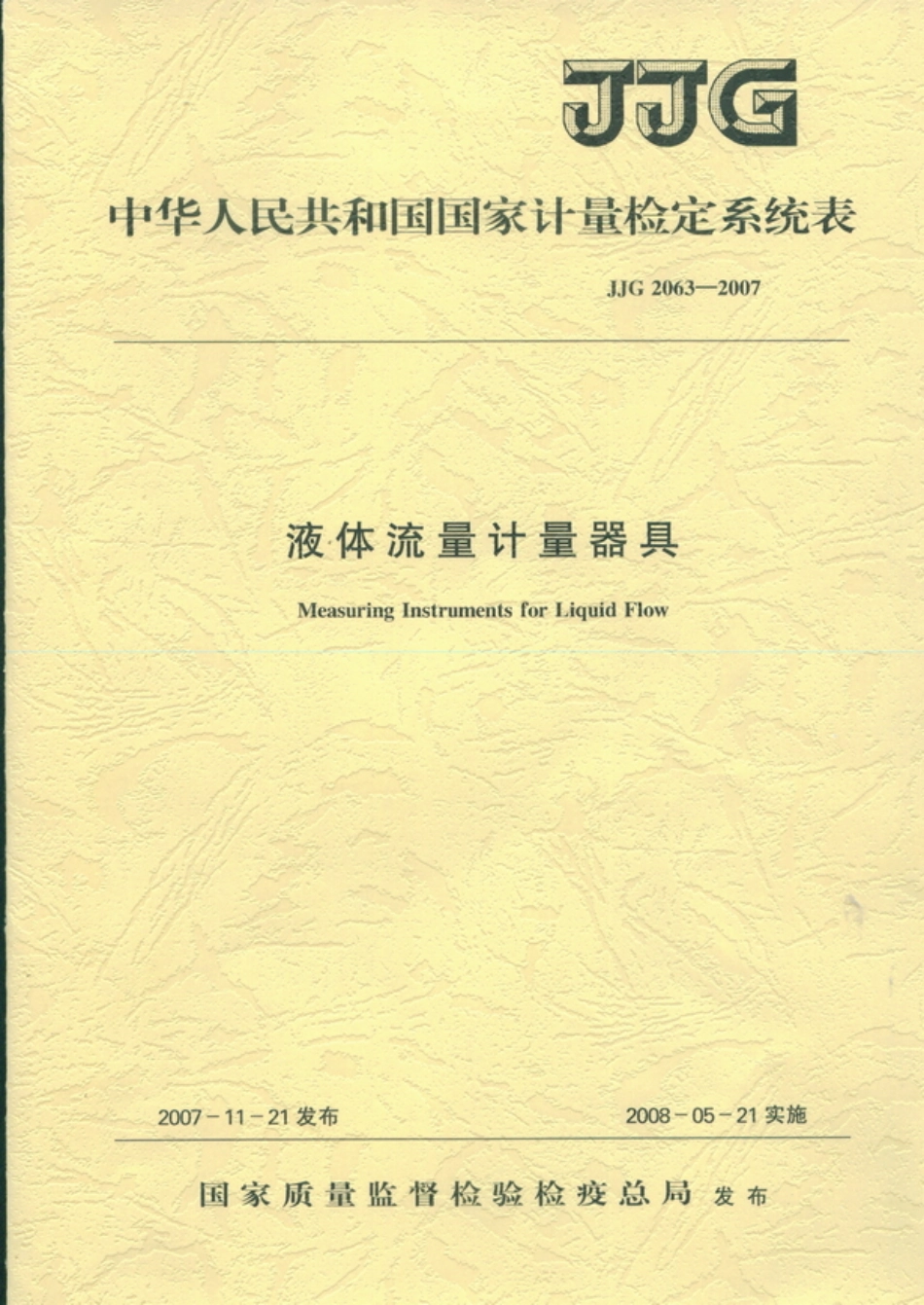 JJG 2063-2007 液体流量计量器具.pdf_第1页
