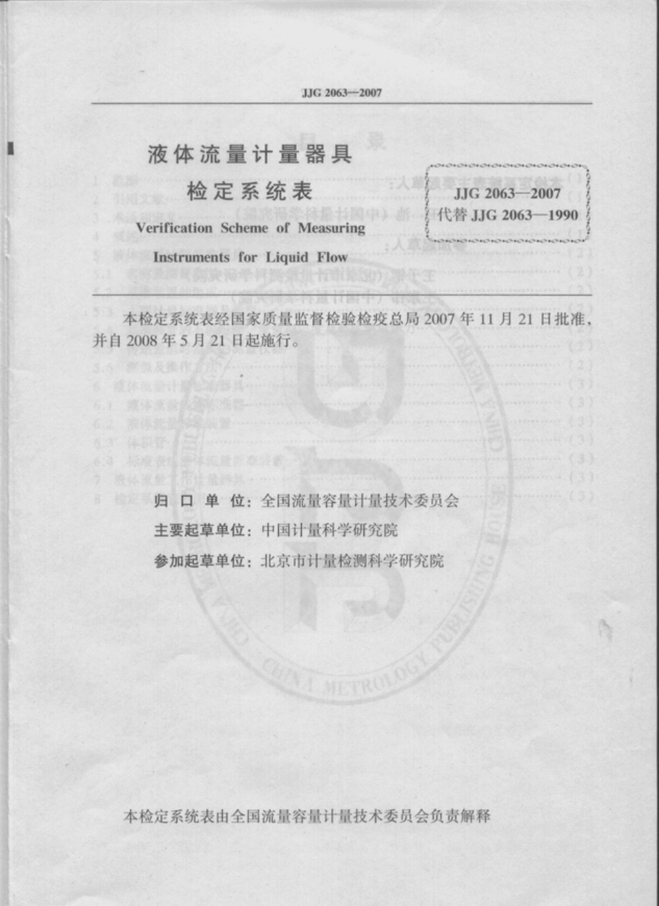 JJG 2063-2007 液体流量计量器具.pdf_第2页