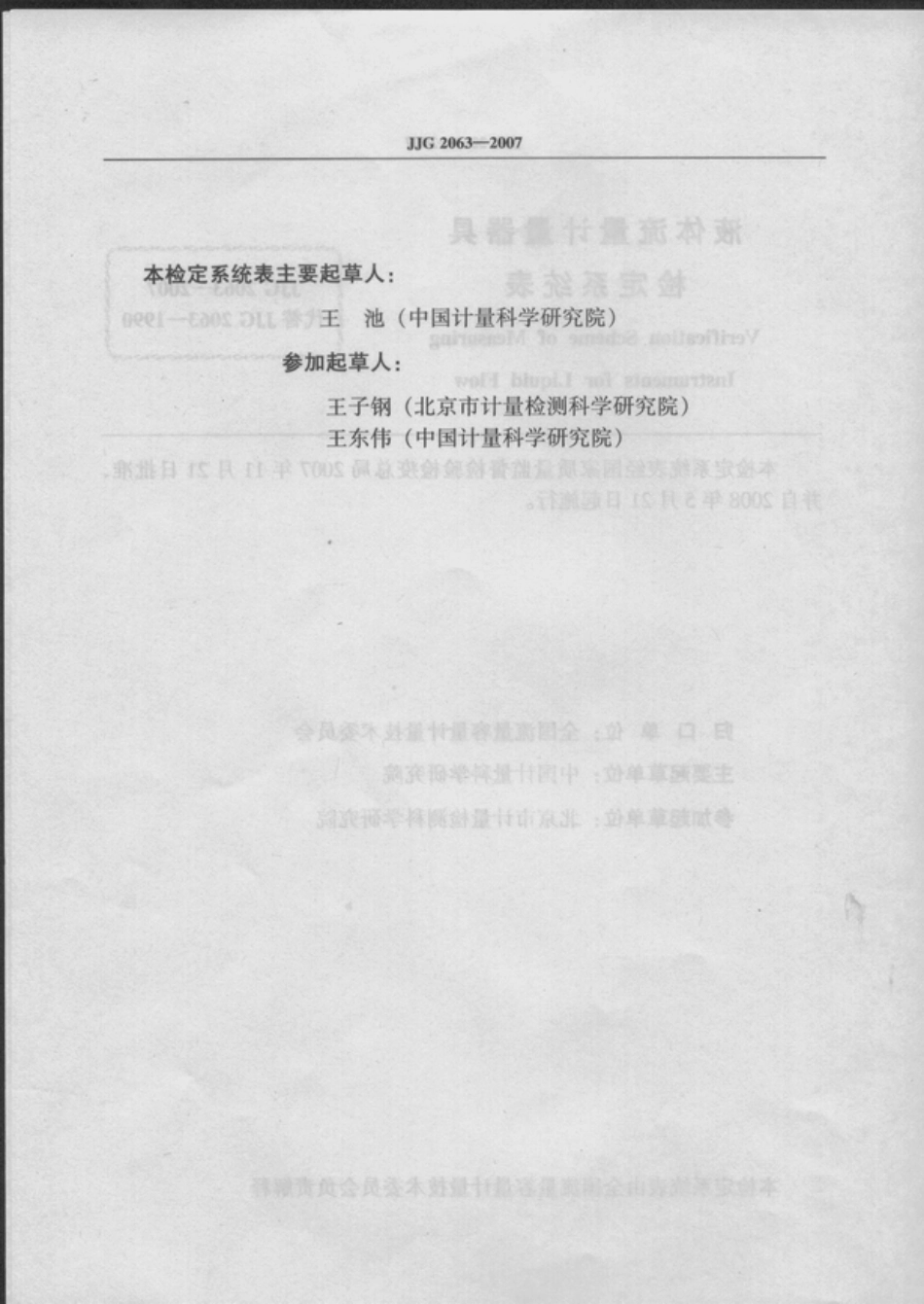 JJG 2063-2007 液体流量计量器具.pdf_第3页