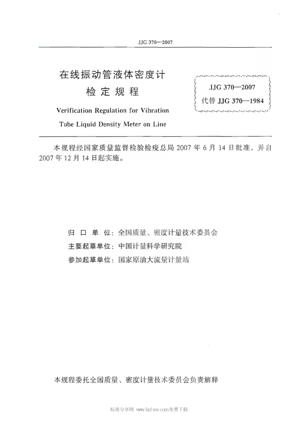 JJG 370-2007 在线振动管液体密度计.pdf_第2页