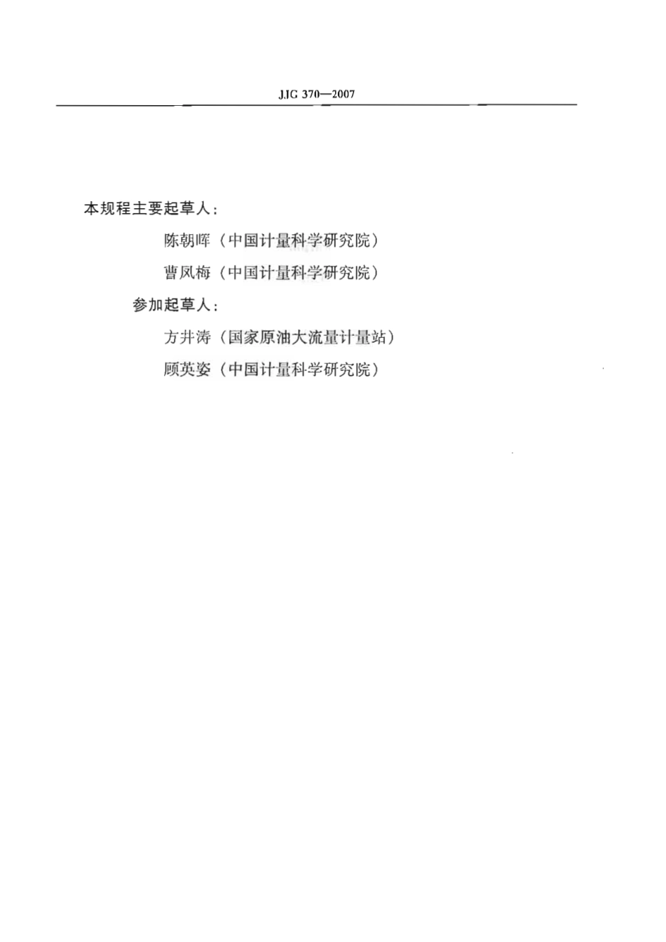 JJG 370-2007 在线振动管液体密度计.pdf_第3页