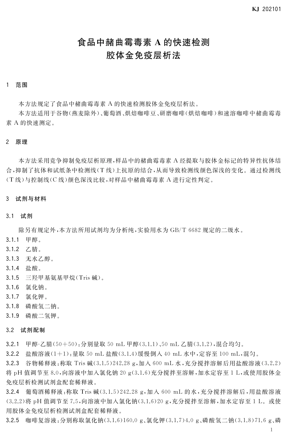 KJ 202101 食品中赭曲霉毒素A的快速检测 胶体金免疫层析法.pdf_第2页