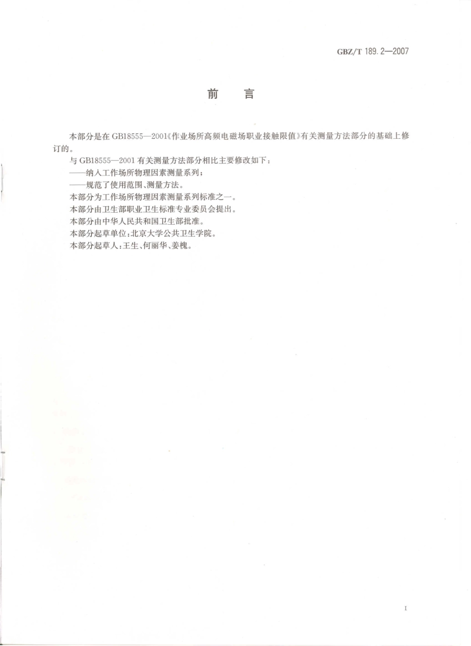 GBZT 189.2-2007 工作场所物理因素测量 第2部分高频电磁场.pdf_第2页