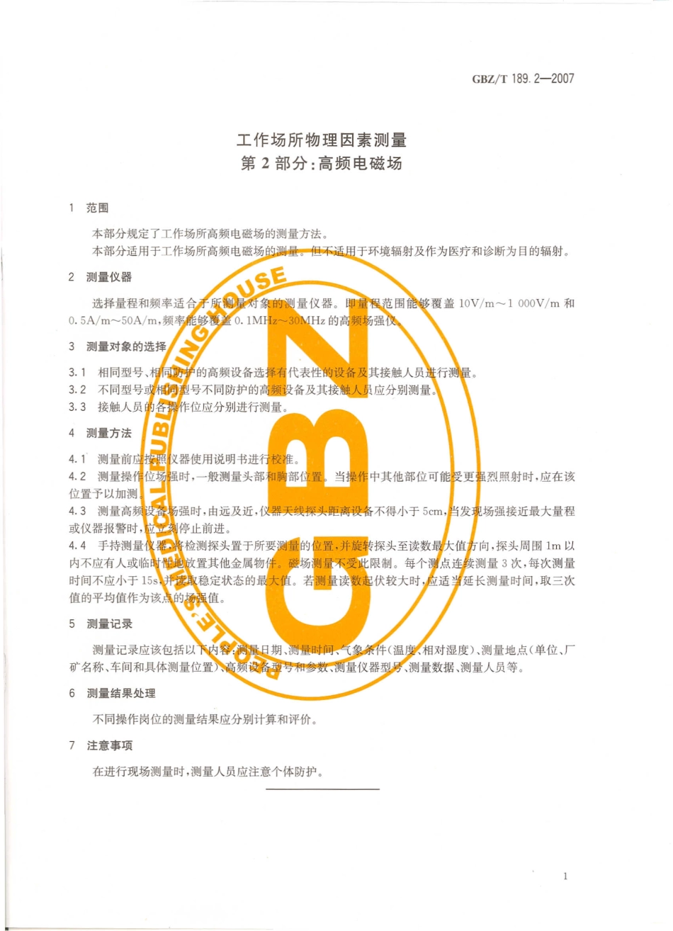 GBZT 189.2-2007 工作场所物理因素测量 第2部分高频电磁场.pdf_第3页