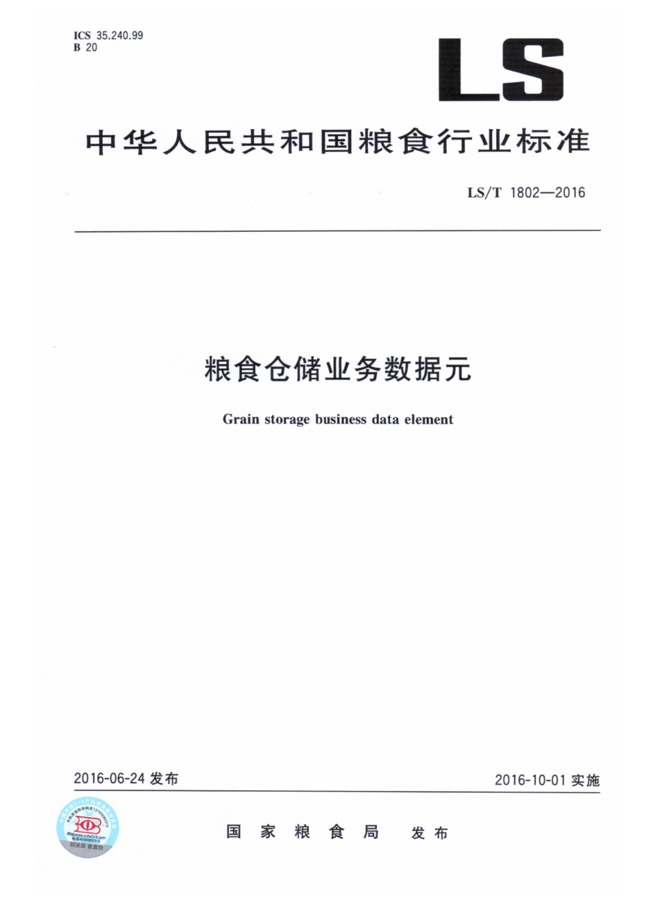 LST 1802-2016 粮食仓储业务数据元.pdf_第1页