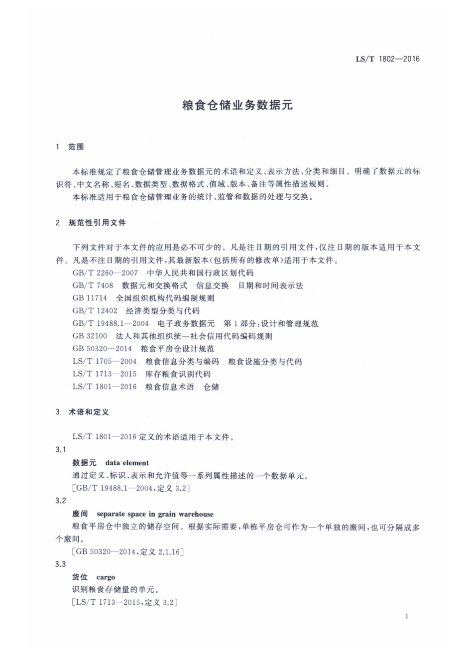 LST 1802-2016 粮食仓储业务数据元.pdf_第3页