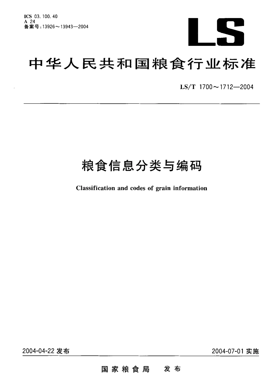 LST 1702-2004 粮食信息分类与编码 粮食属性分类与代码.pdf_第1页