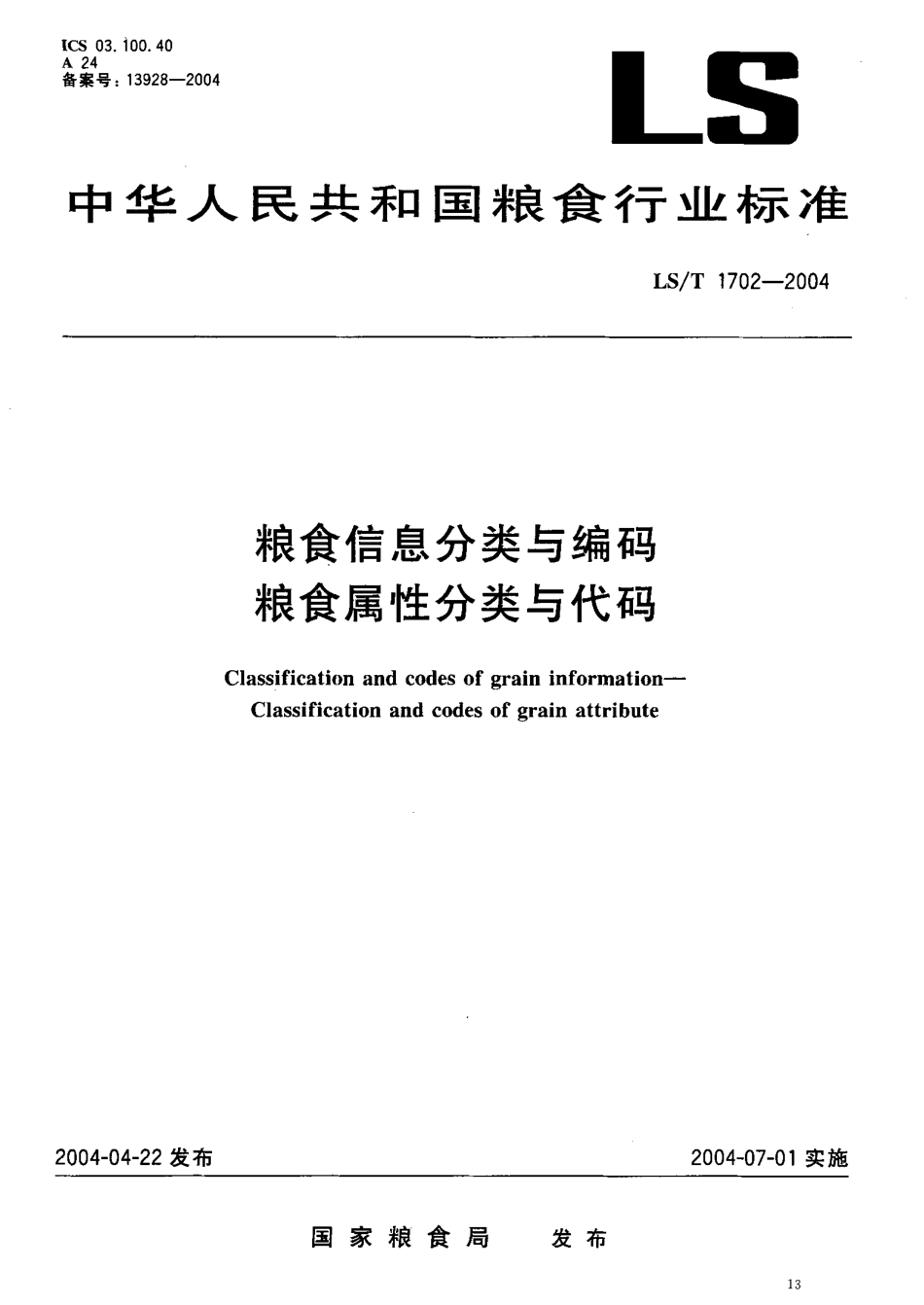 LST 1702-2004 粮食信息分类与编码 粮食属性分类与代码.pdf_第2页
