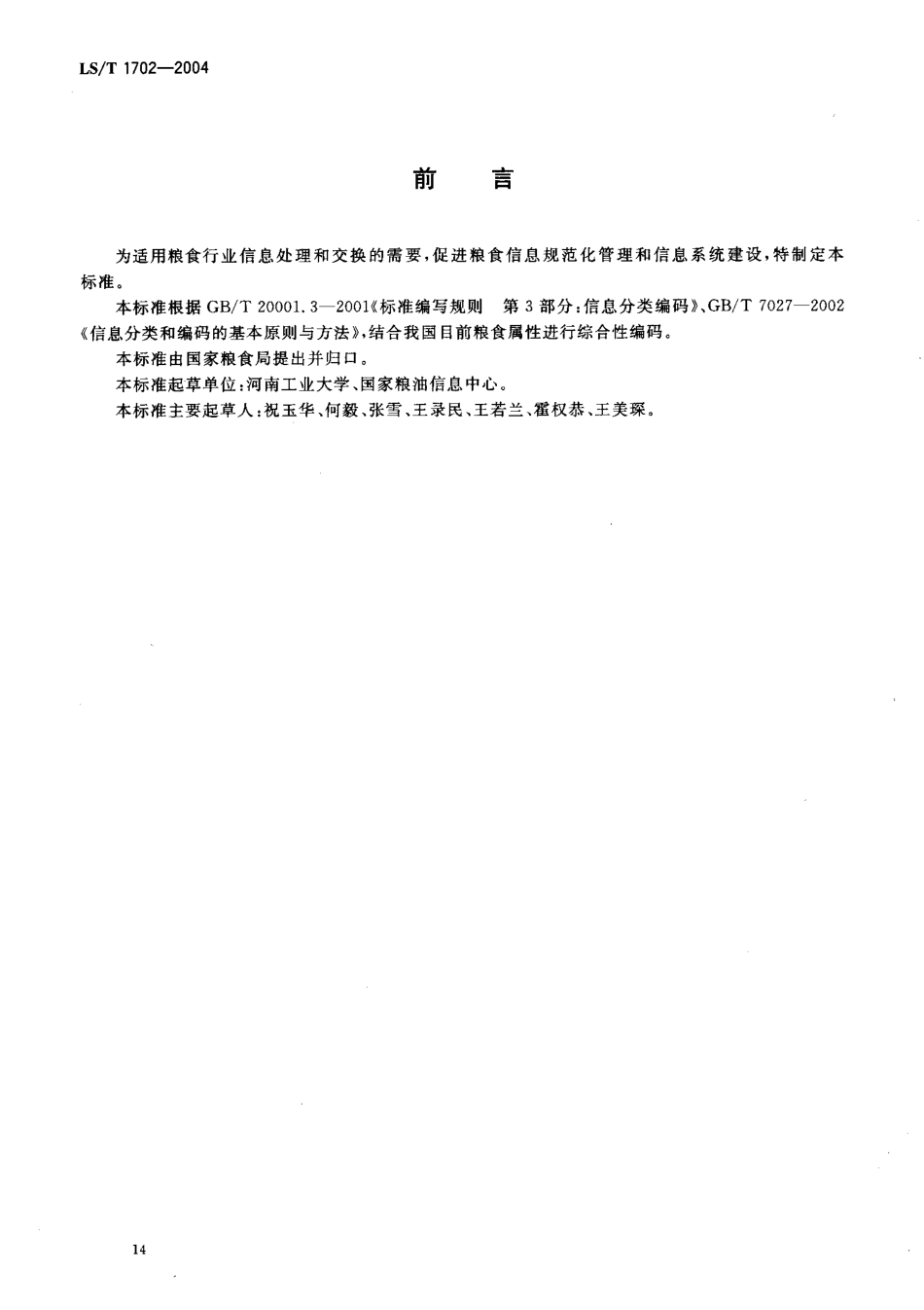 LST 1702-2004 粮食信息分类与编码 粮食属性分类与代码.pdf_第3页