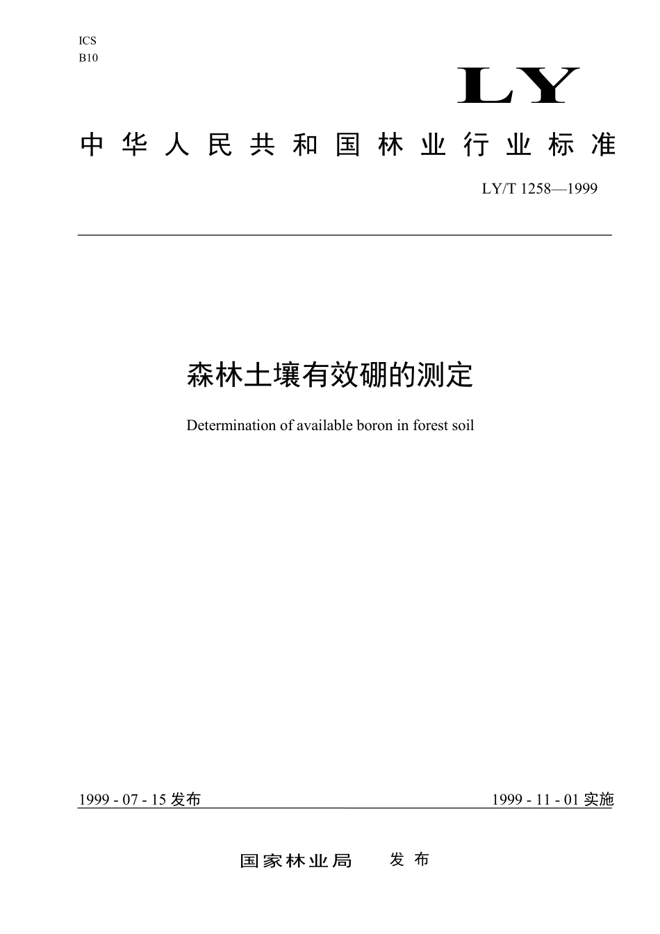 LYT 1258-1999 森林土壤有效硼的测定.pdf_第1页