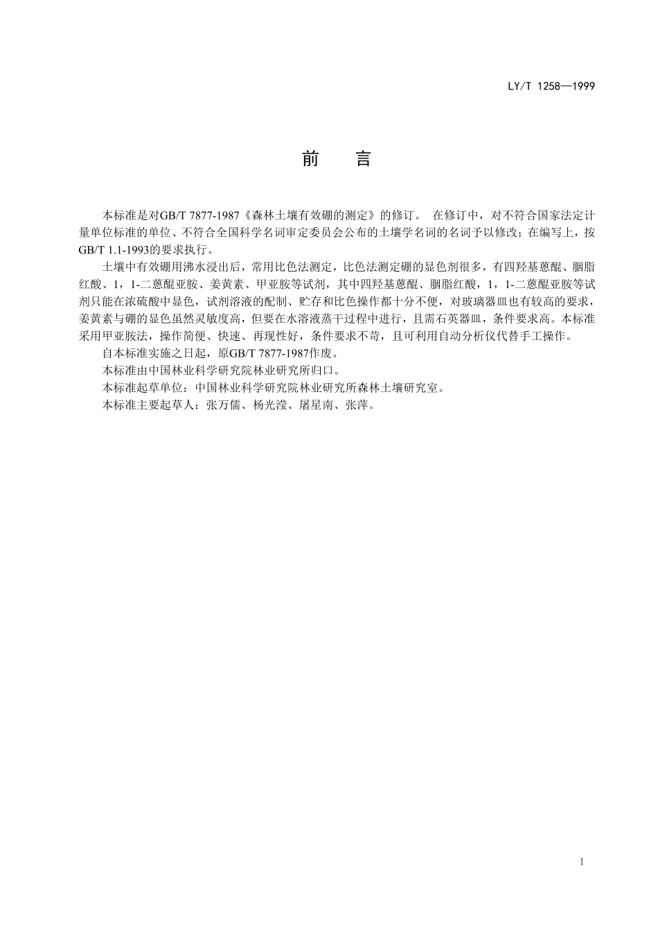 LYT 1258-1999 森林土壤有效硼的测定.pdf_第2页