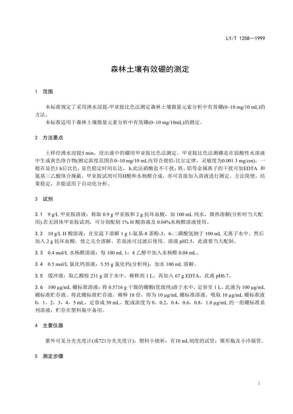 LYT 1258-1999 森林土壤有效硼的测定.pdf_第3页
