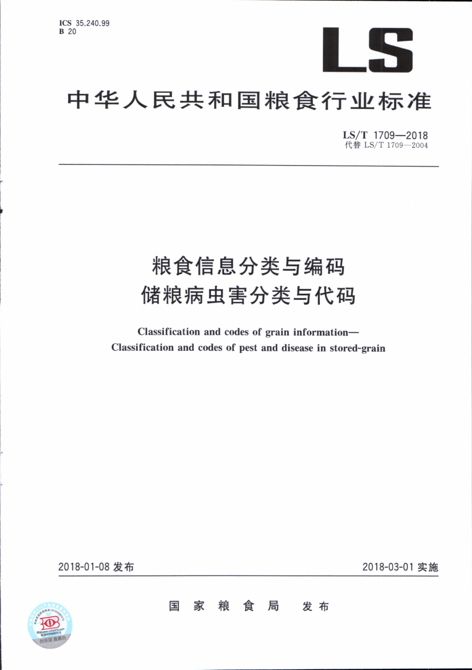 LST 1709-2018 粮食信息分类与编码 储粮病虫害分类与代码.pdf_第1页