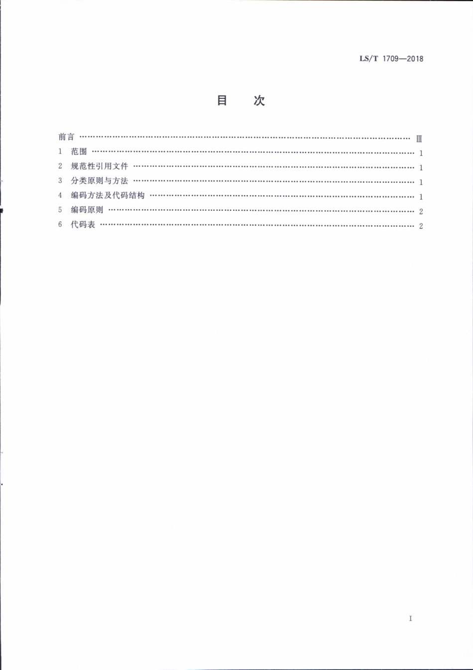 LST 1709-2018 粮食信息分类与编码 储粮病虫害分类与代码.pdf_第2页