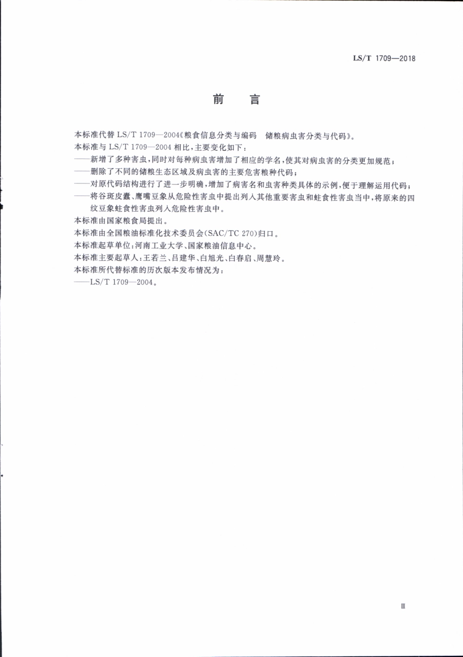 LST 1709-2018 粮食信息分类与编码 储粮病虫害分类与代码.pdf_第3页