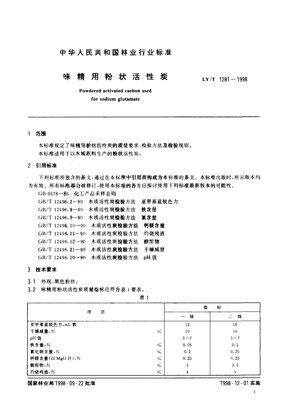 LYT 1281-1998 味精用粉状活性炭.pdf_第3页