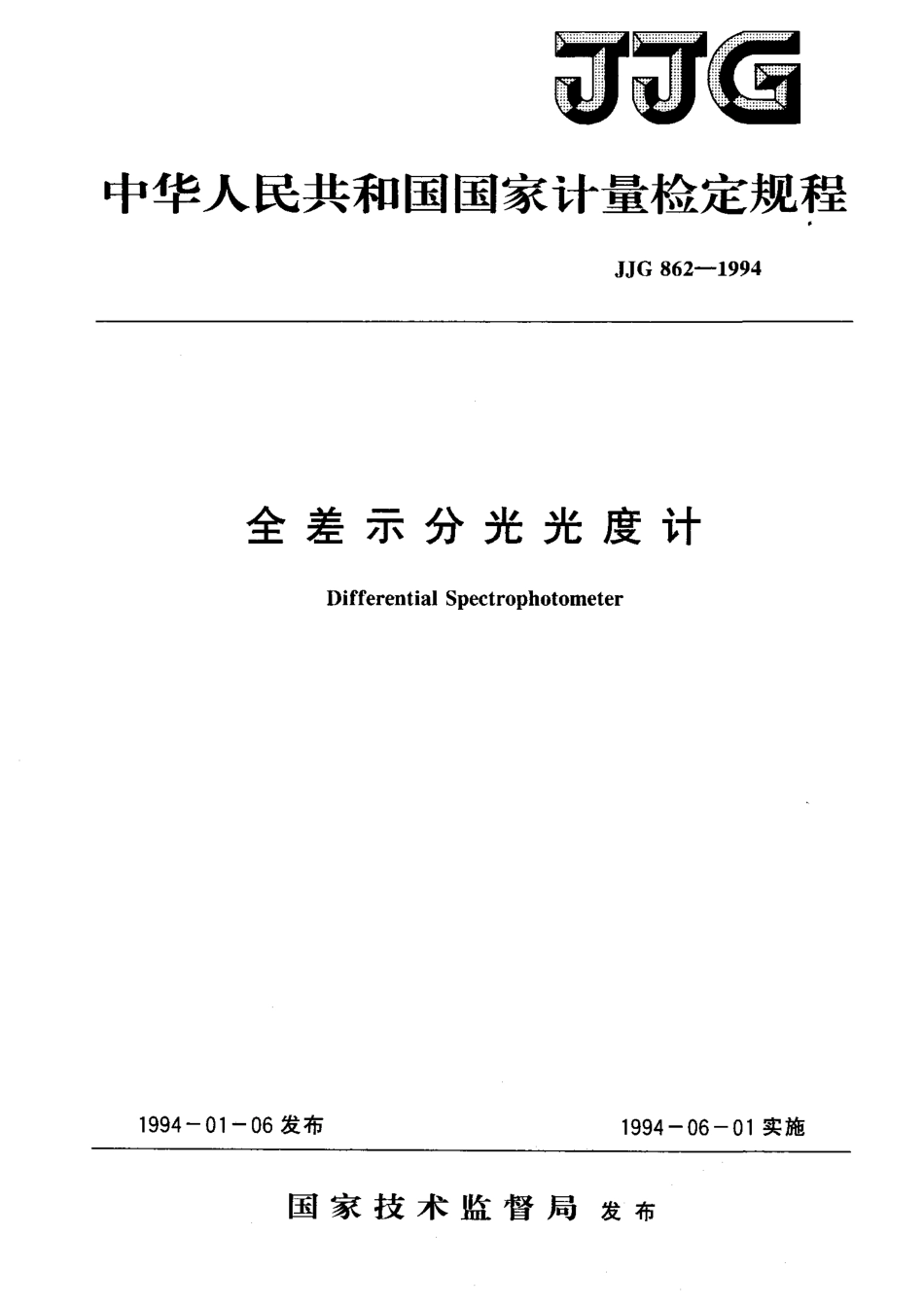 JJG 862-1994 全差示分光光度计.pdf_第1页