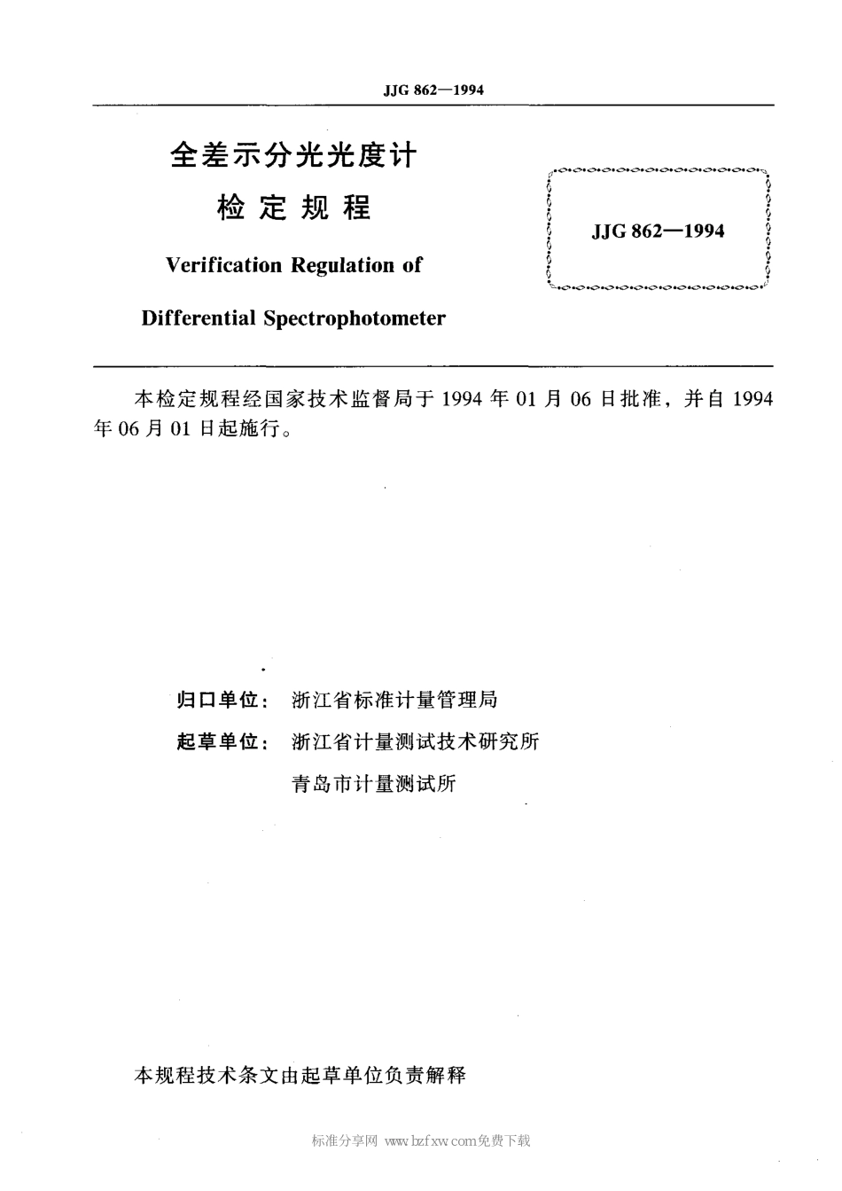 JJG 862-1994 全差示分光光度计.pdf_第2页