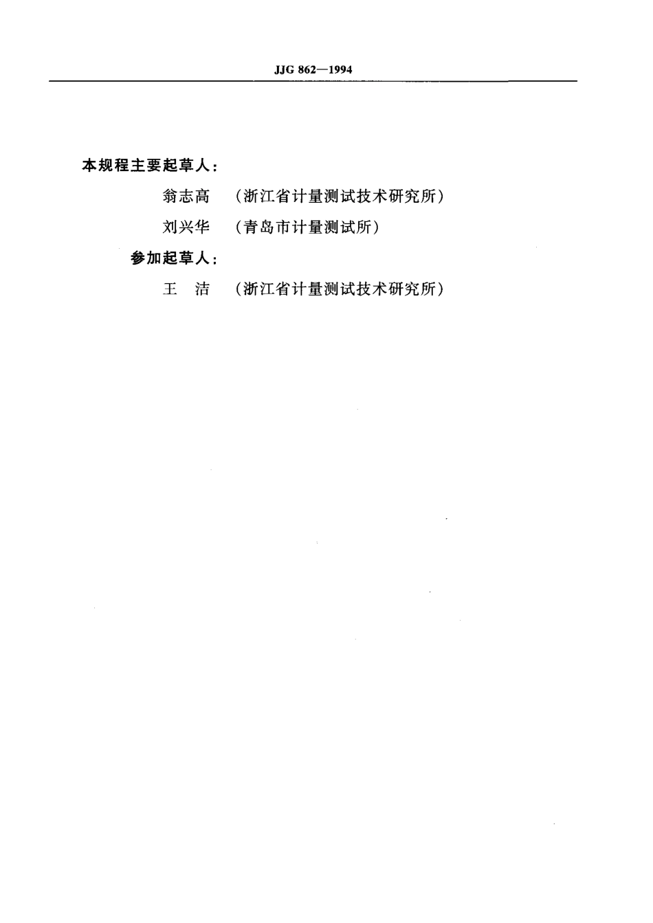 JJG 862-1994 全差示分光光度计.pdf_第3页