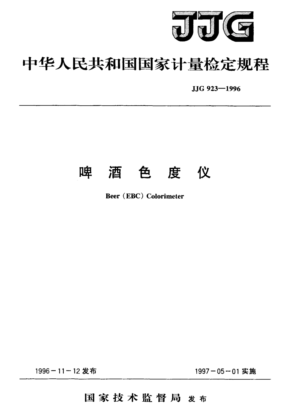 JJG 923-1996 啤酒色度仪检定规程.pdf_第1页