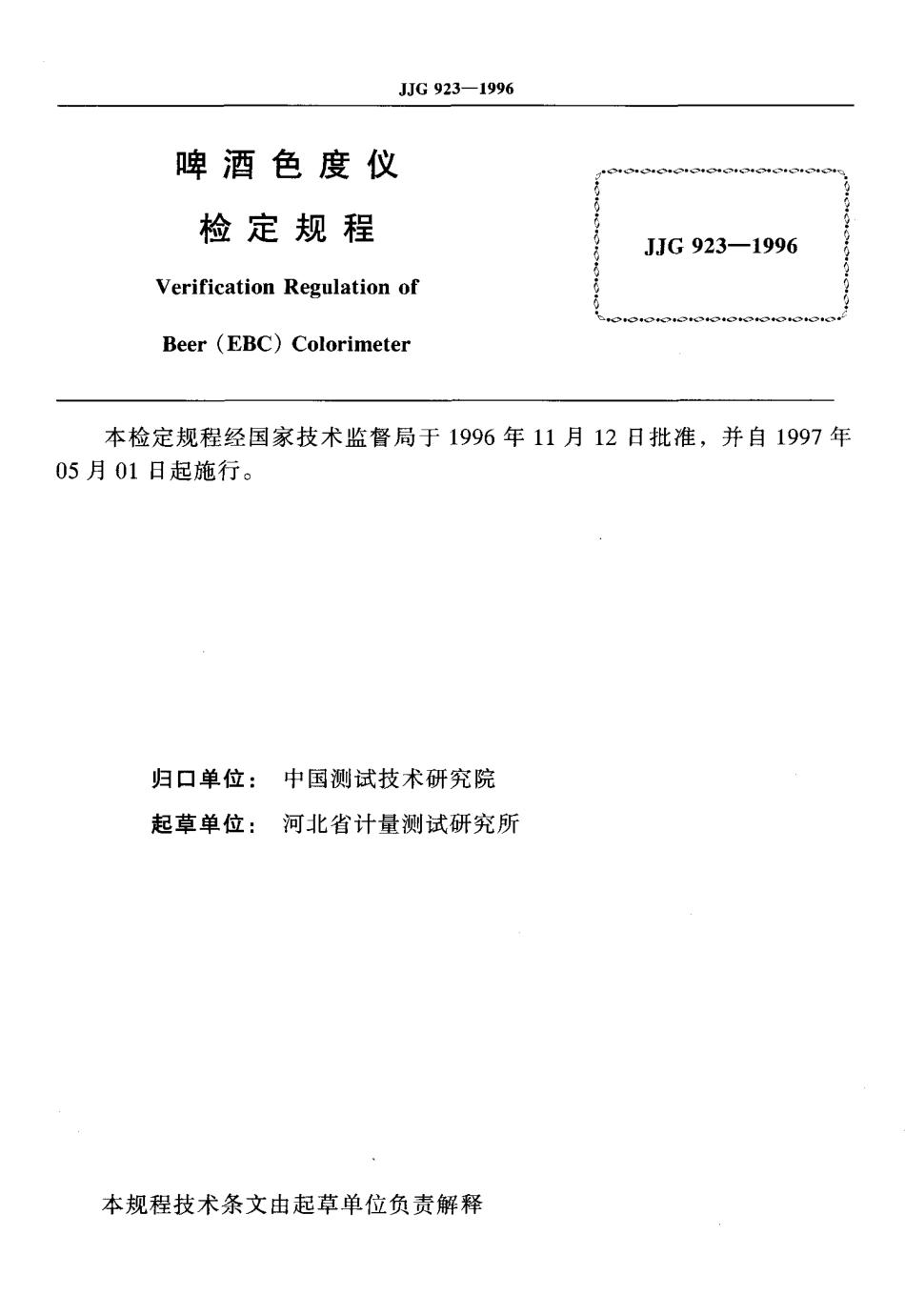 JJG 923-1996 啤酒色度仪检定规程.pdf_第2页