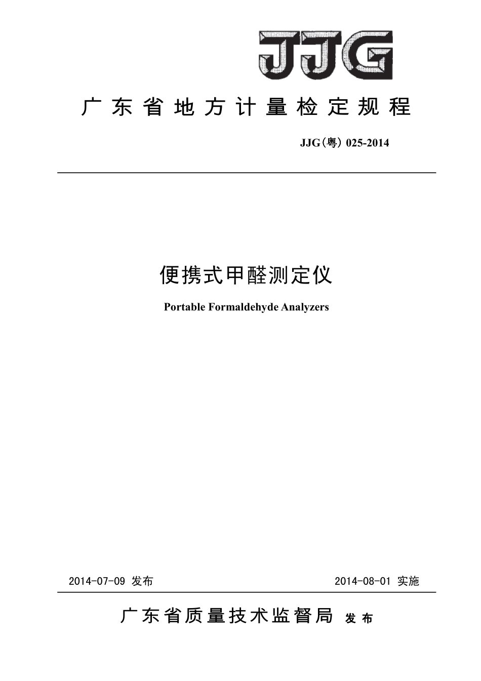 JJG（粤） 025-2014 便携式甲醛测定仪.pdf_第1页