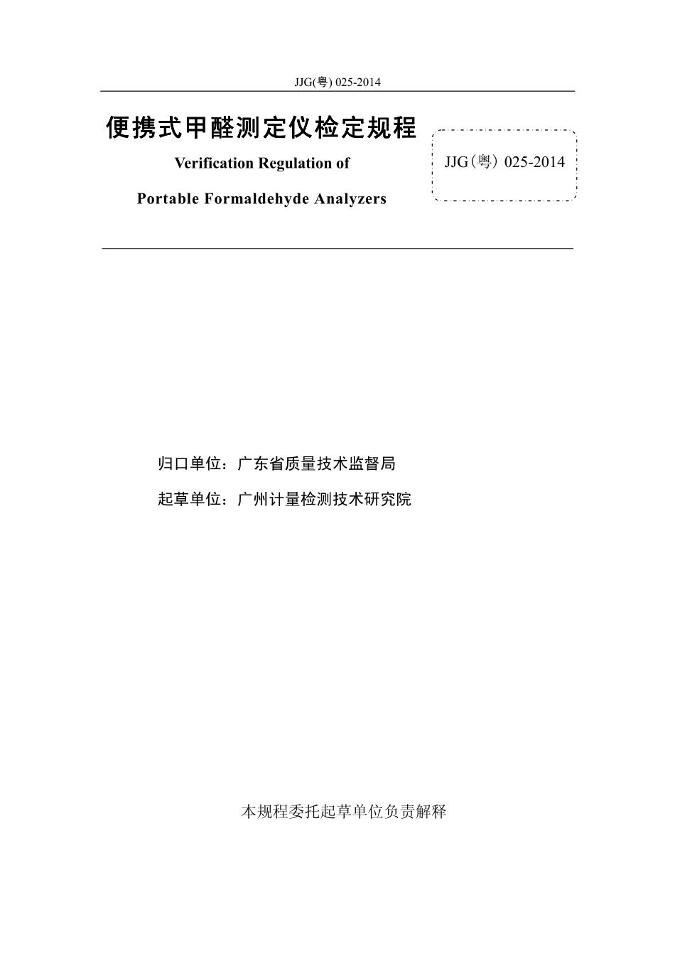 JJG（粤） 025-2014 便携式甲醛测定仪.pdf_第2页