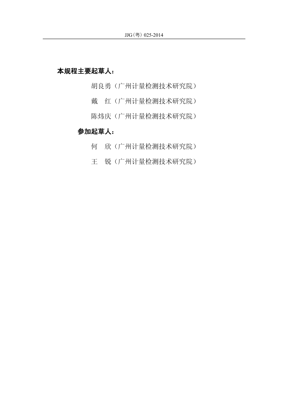 JJG（粤） 025-2014 便携式甲醛测定仪.pdf_第3页