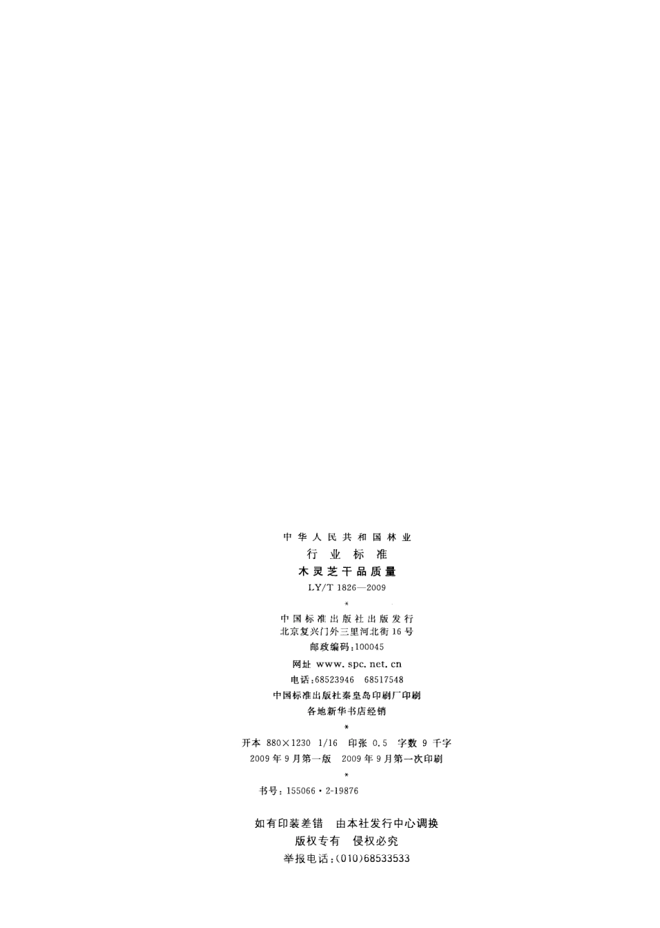 LYT 1826-2009 木灵芝干品质量.pdf_第2页