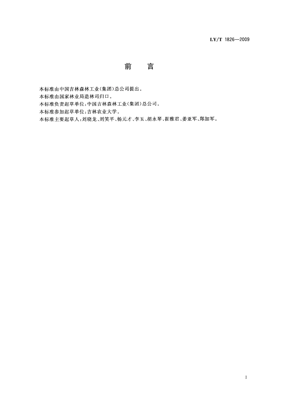 LYT 1826-2009 木灵芝干品质量.pdf_第3页