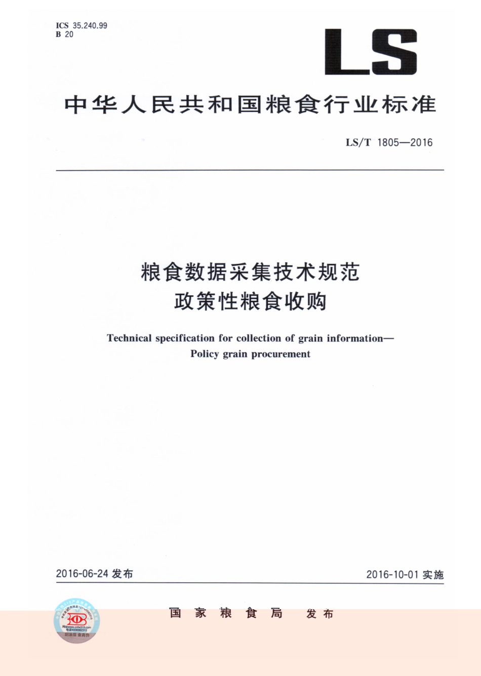 LST 1805-2016 粮食数据采集技术规范 政策性粮食收购.pdf_第1页