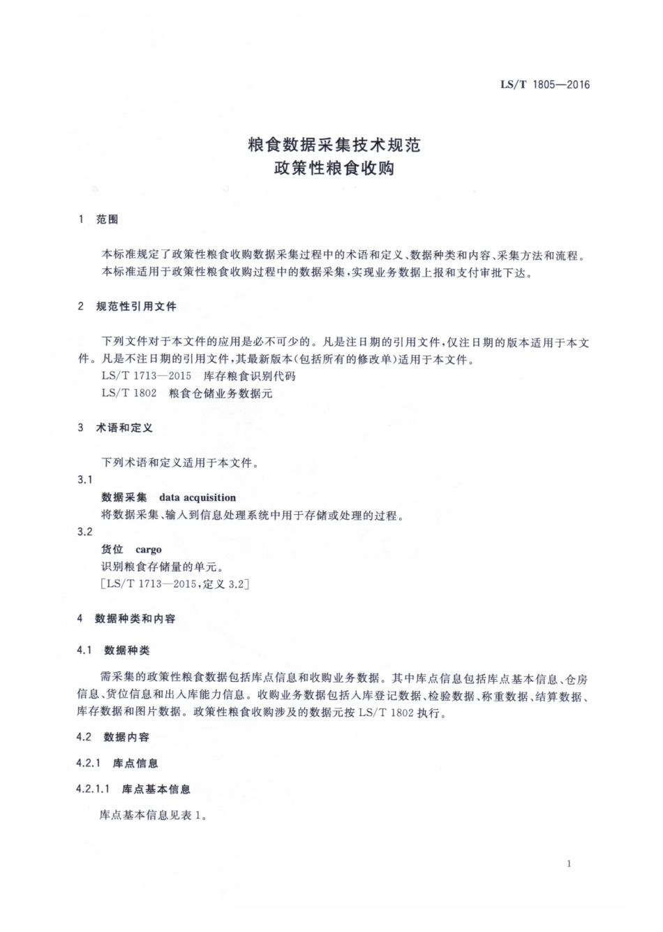 LST 1805-2016 粮食数据采集技术规范 政策性粮食收购.pdf_第3页