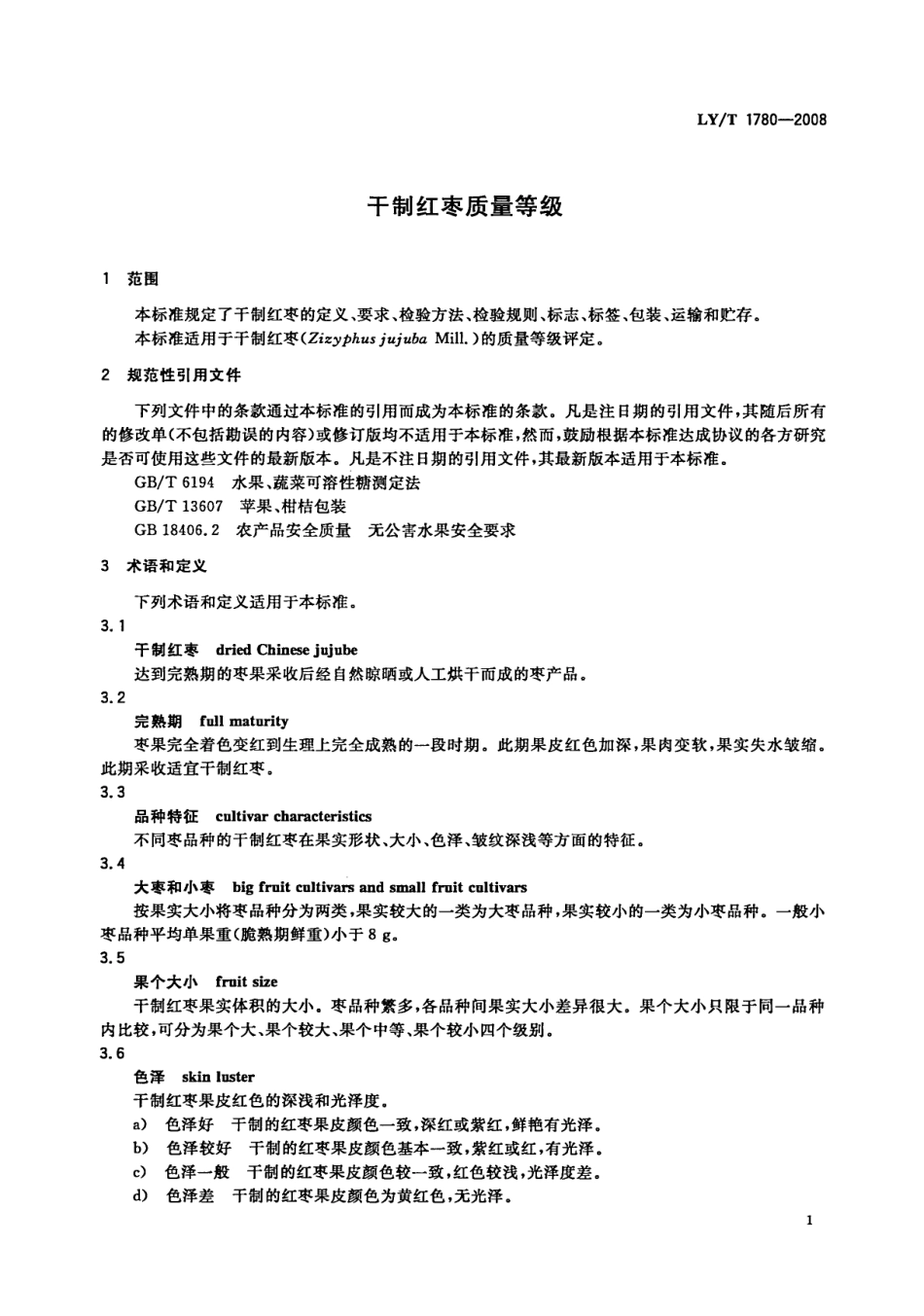 LYT 1780-2008 干制红枣质量等级.pdf_第3页