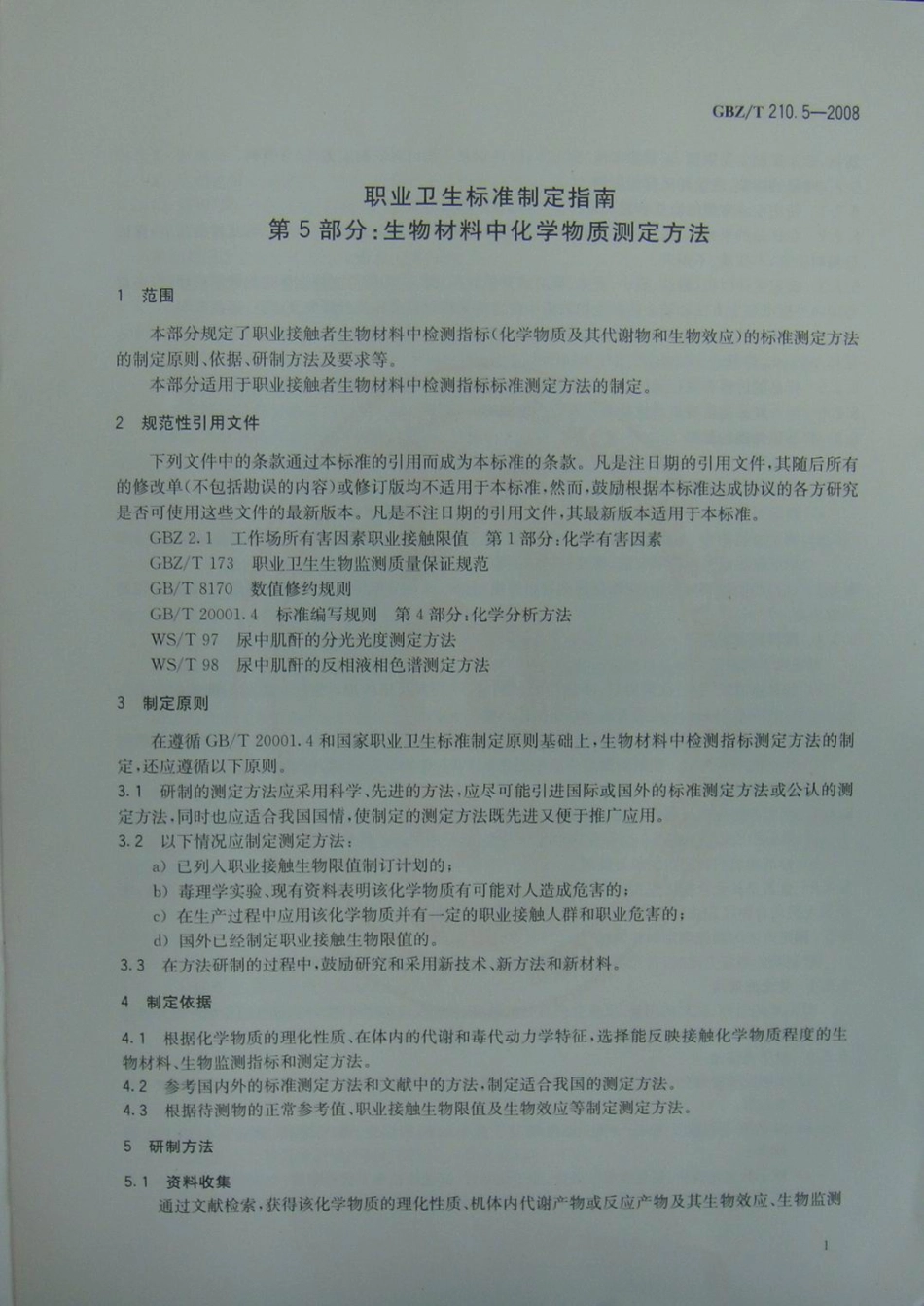 GBZT 210.5-2008 职业卫生标准制定指南 第5部分：生物材料中化学物质的测定方法.pdf_第3页