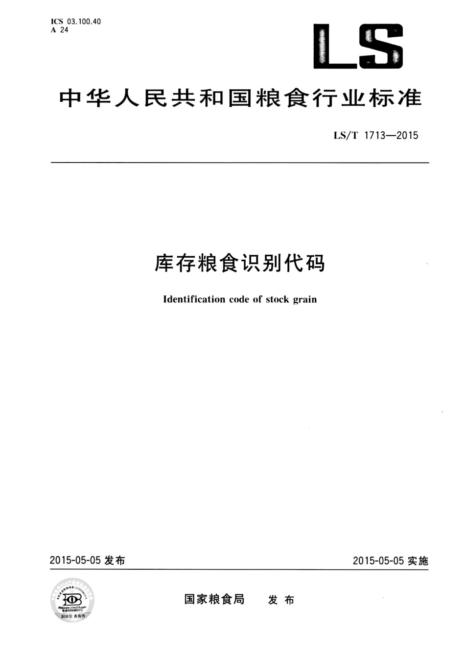 LST 1713-2015 库存粮食识别代码.pdf_第1页