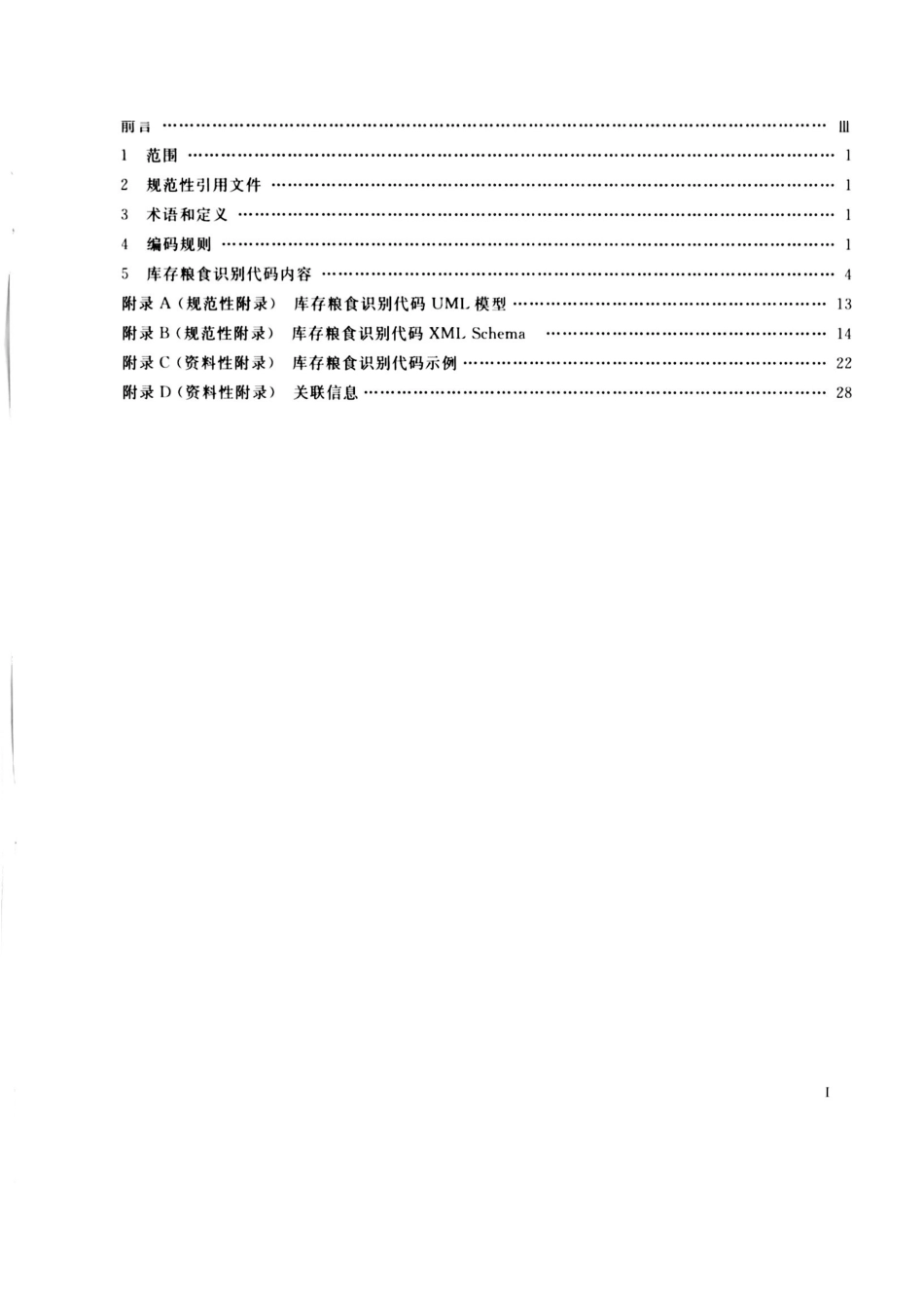 LST 1713-2015 库存粮食识别代码.pdf_第2页