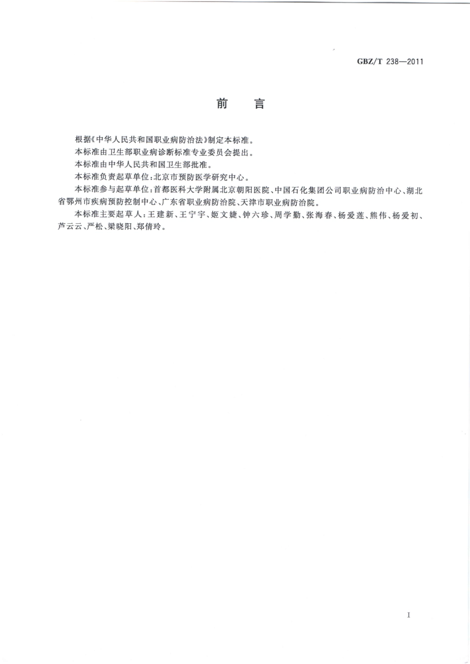 GBZT 238-2011 职业性爆震聋的诊断.pdf_第2页