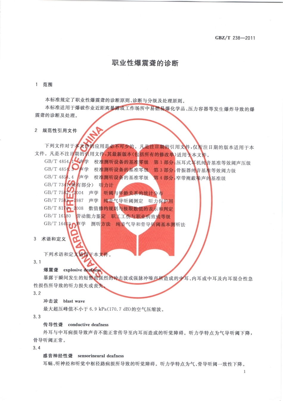 GBZT 238-2011 职业性爆震聋的诊断.pdf_第3页