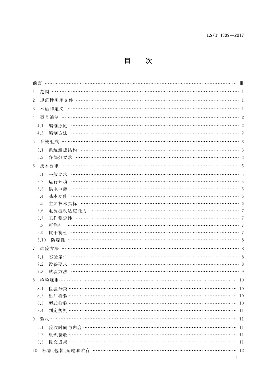 LST 1809-2017 粮油储藏 粮情测控通用技术要求.pdf_第2页