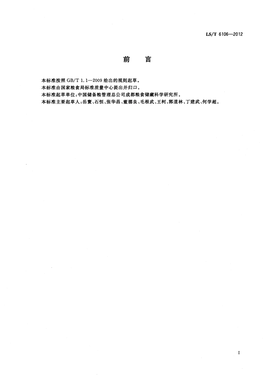LST 6106-2012 动植物油脂 过氧化值测定 自动滴定分析仪法.pdf_第2页