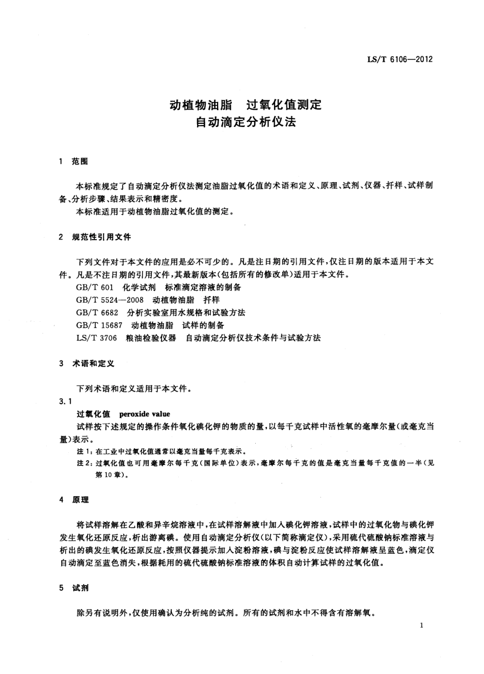 LST 6106-2012 动植物油脂 过氧化值测定 自动滴定分析仪法.pdf_第3页