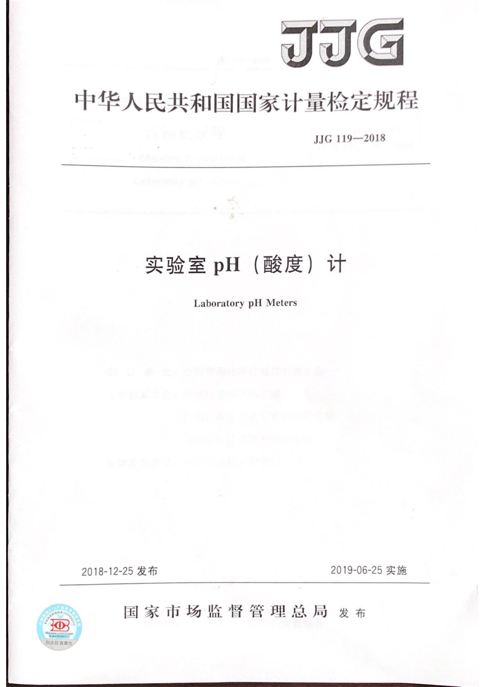 JJG 119-2018 实验室pH（酸度）计.pdf_第1页