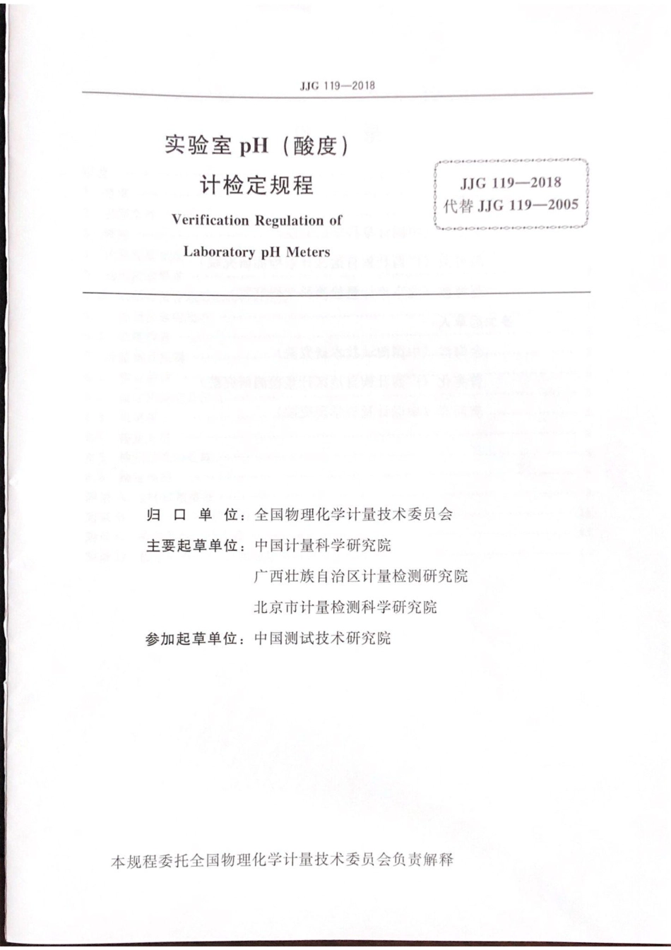 JJG 119-2018 实验室pH（酸度）计.pdf_第2页