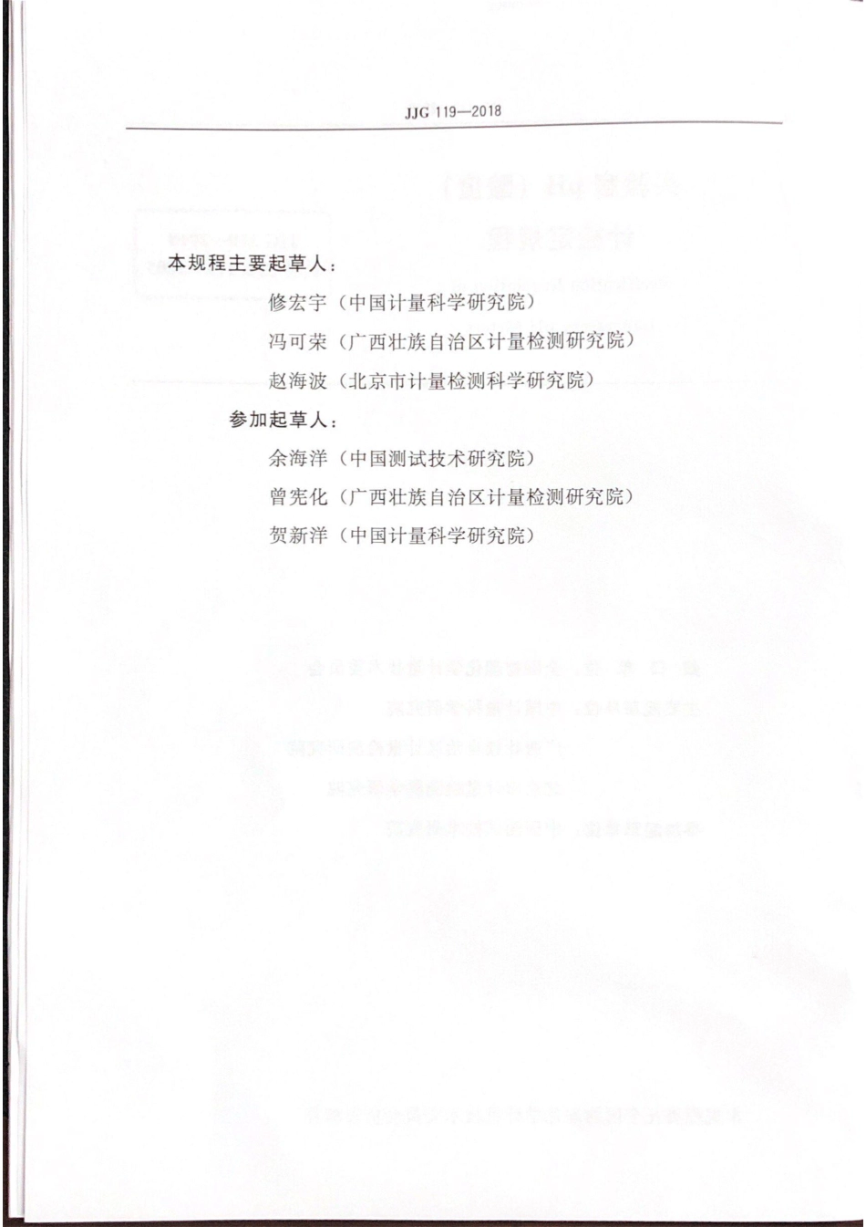 JJG 119-2018 实验室pH（酸度）计.pdf_第3页