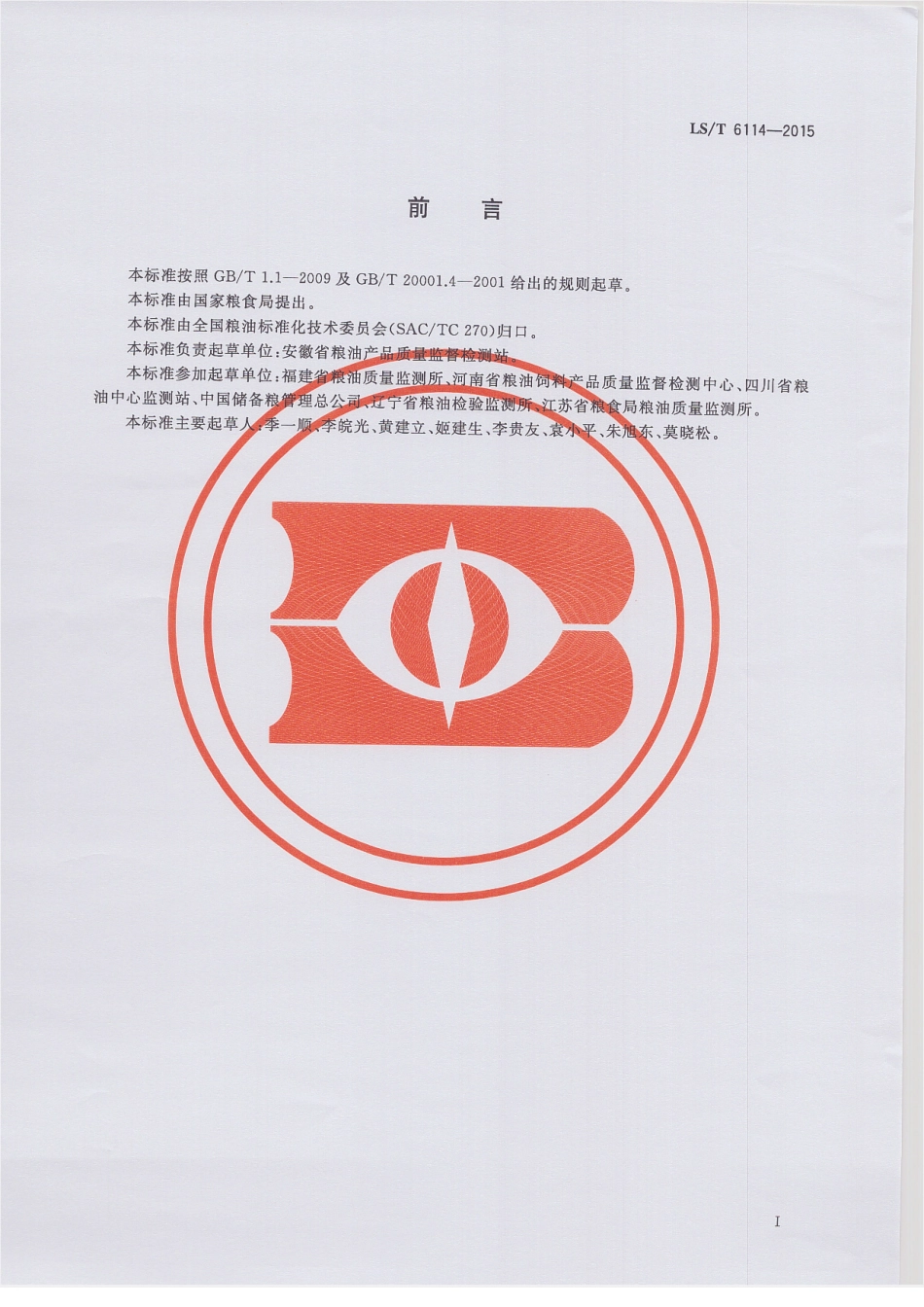 LST 6114-2015 粮油检验 粮食中赭曲霉毒素A测定 胶体金快速定量法.pdf_第2页