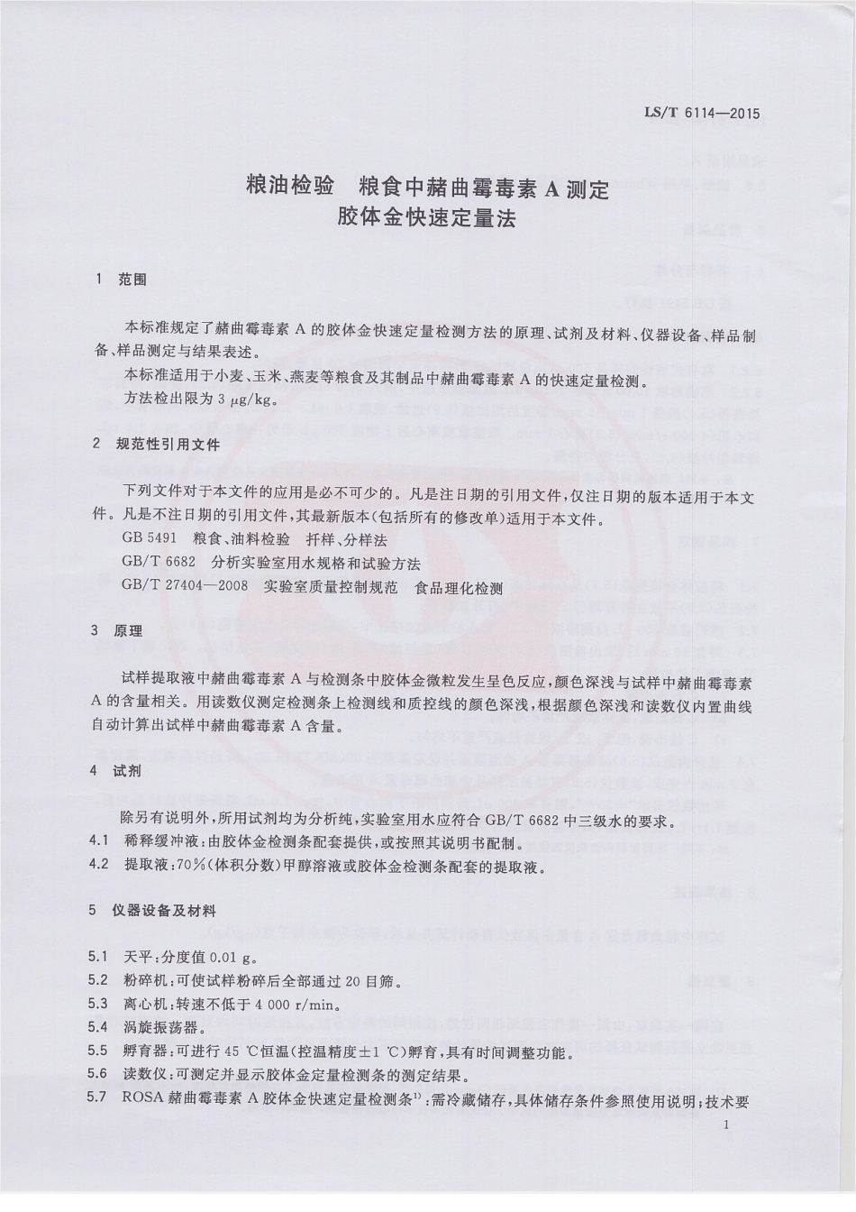 LST 6114-2015 粮油检验 粮食中赭曲霉毒素A测定 胶体金快速定量法.pdf_第3页