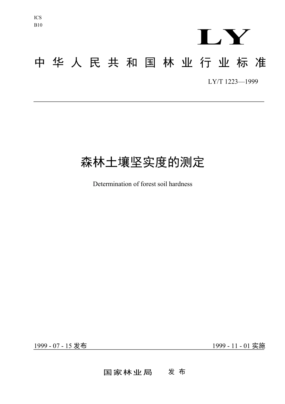 LYT 1223-1999 森林土壤坚实度的测定.pdf_第1页