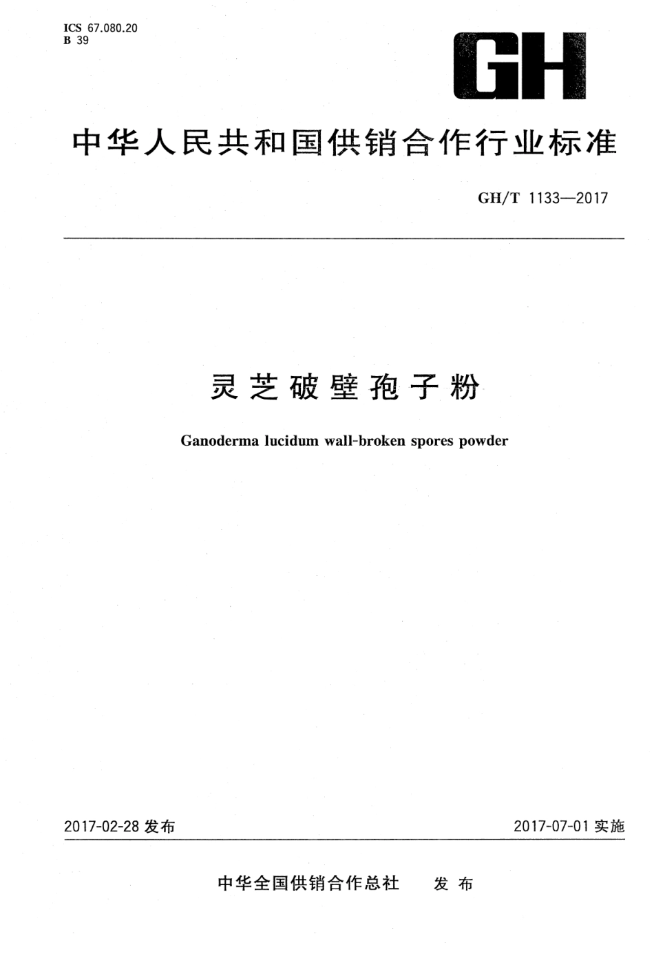 GHT 1133-2017 灵芝破壁孢子粉.pdf_第1页